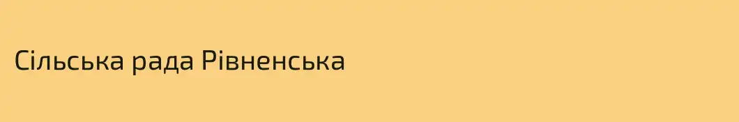 Сільська рада Рівненська